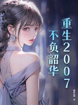 重生之不负韶华t 重生之不负韶华t