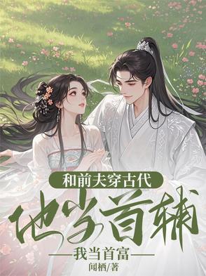 我成了王爷的心尖宠 我成了王爷的心尖宠