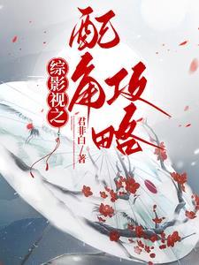 综影视配角大翻身 综影视配角大翻身