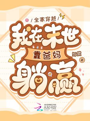 末世全家一起 末世全家一起