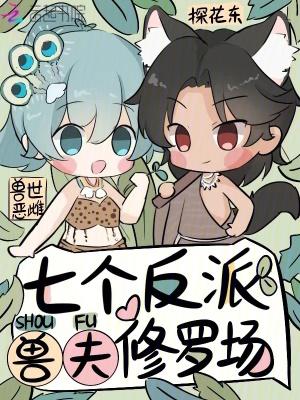 兽世恶雌七个反派兽夫修罗场 兽世恶雌七个反派兽夫修罗场
