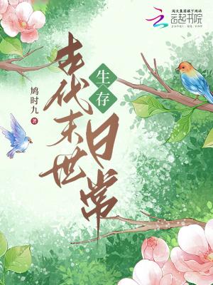 古代末日生存录晋江 古代末日生存录晋江