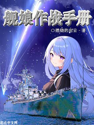 舰娘作战手册免费全文阅读 舰娘作战手册免费全文阅读