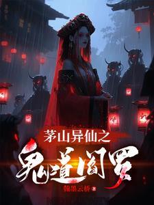 茅山异仙之鬼道阎罗彭道先 茅山异仙之鬼道阎罗彭道先