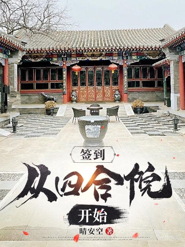 开局签到四合院 开局签到四合院