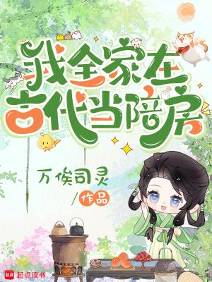 全家穿越到古代266 全家穿越到古代266