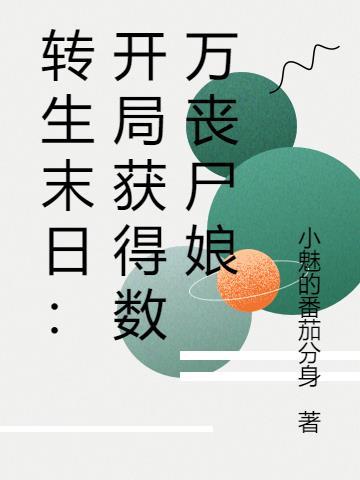 末世转生变成女生 末世转生变成女生