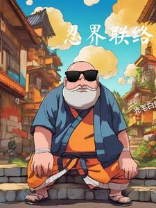 忍界大战联络队长 忍界大战联络队长