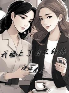 我嗑自己的cp上头了全文免费阅读 我嗑自己的cp上头了全文免费阅读