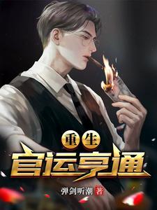 重生之官运商途全文阅读 重生之官运商途全文阅读