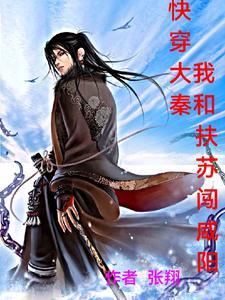 大秦我扶苏不会武功爱看书吧 大秦我扶苏不会武功爱看书吧
