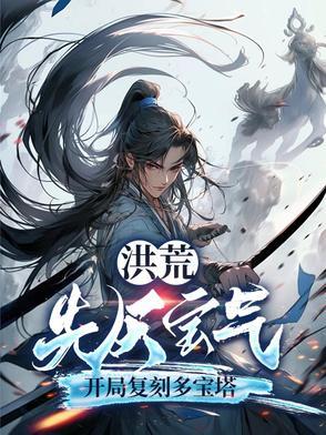 洪荒先天宝物 洪荒先天宝物