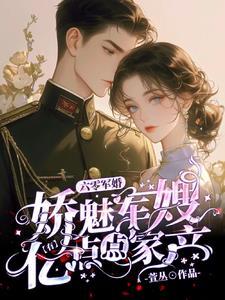 六零军婚娇魅军嫂有亿点点家产 萱丛 六零军婚娇魅军嫂有亿点点家产 萱丛