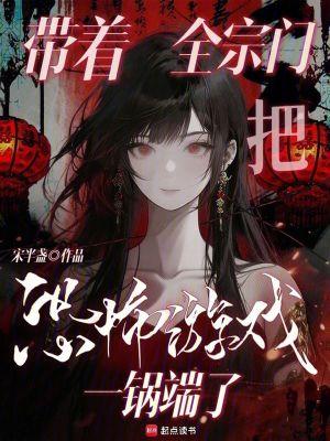 带着宗门穿回来了 带着宗门穿回来了