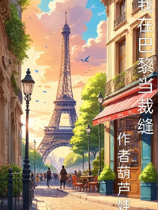 我在巴黎当网红番外 我在巴黎当网红番外