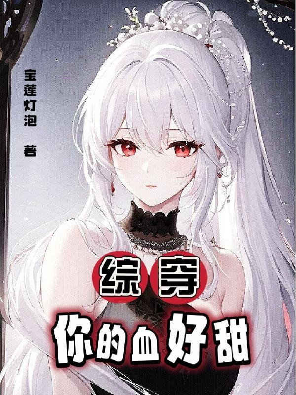综穿你的血好甜话本 综穿你的血好甜话本