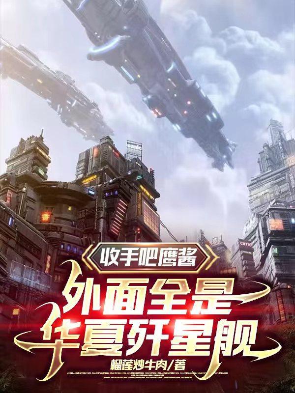 外面全是华夏歼星舰 外面全是华夏歼星舰