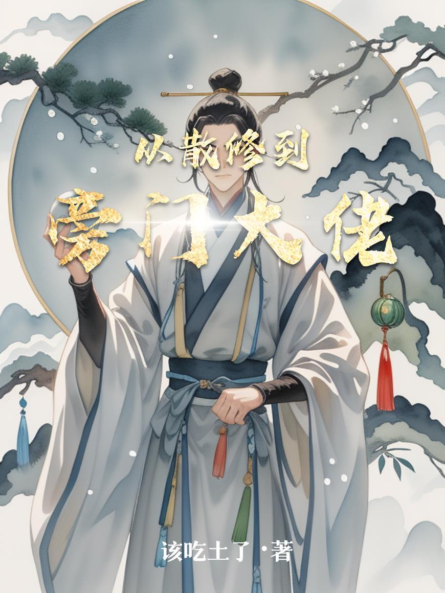 从散修开始 从散修开始