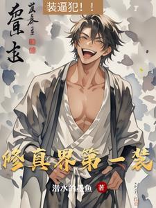 修真界第一狗仔无错版 修真界第一狗仔无错版
