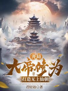 从开局无上帝境开始TXT 从开局无上帝境开始TXT