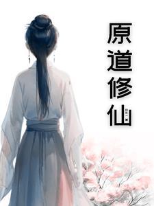 原道训百度百科 原道训百度百科