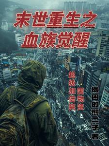 末世血族by 末世血族by