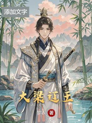 大梁王朝末年 大梁王朝末年