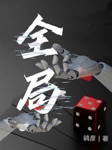 全局性是什么意思 全局性是什么意思