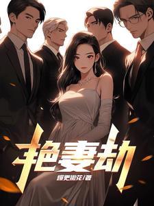 艳妻劫赵雪结局 艳妻劫赵雪结局