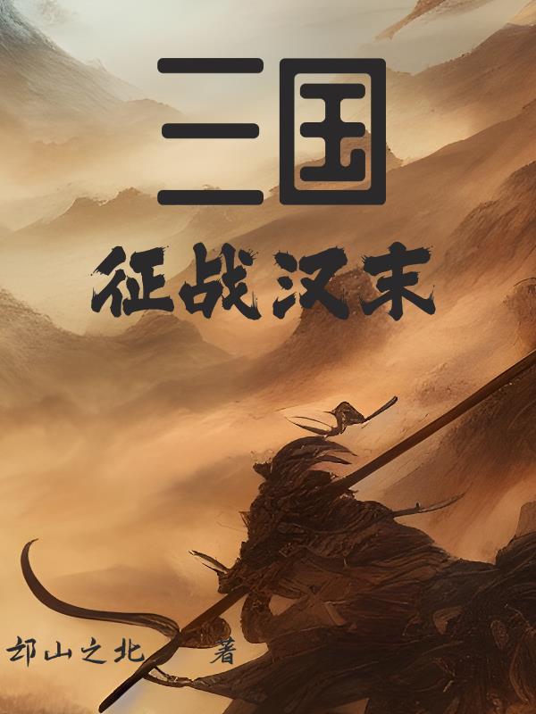 汉末三国争霸 汉末三国争霸