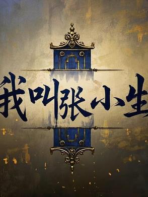 张小生logo 张小生logo