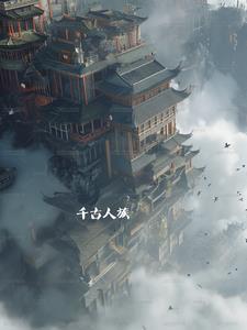 千古人族楚焱 千古人族楚焱