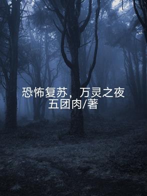 恐怖复苏nga 恐怖复苏nga