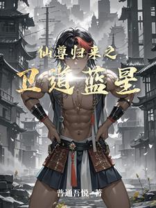 仙尊归来星墨 仙尊归来星墨