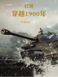 穿越1919 穿越1919