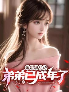 姐姐别乱动徐安承 姐姐别乱动徐安承