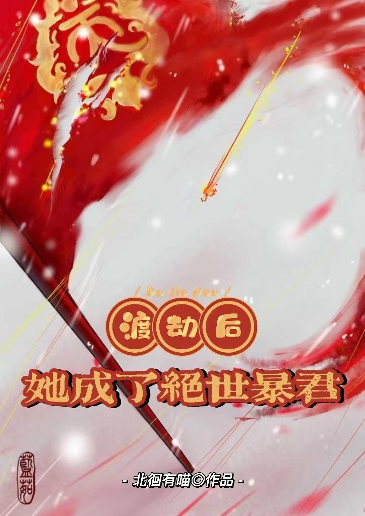 渡劫后她成了绝世暴君 渡劫后她成了绝世暴君