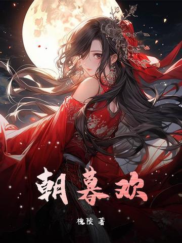 朝暮欢喜什么意思 朝暮欢喜什么意思