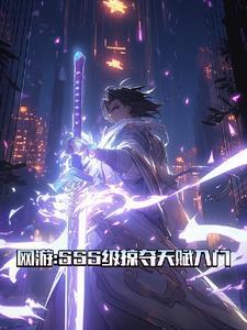网游掠夺神级天赋 网游掠夺神级天赋