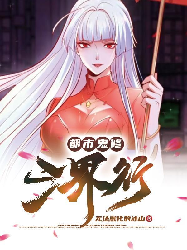 都市修真鬼帝 都市修真鬼帝