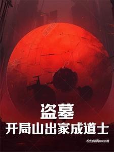 盗墓开局搬山道人爱看书吧 盗墓开局搬山道人爱看书吧