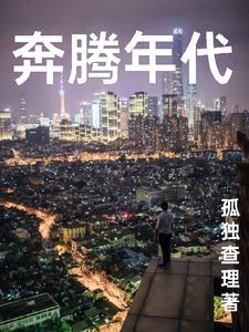 奔腾年代电影在线观看 奔腾年代电影在线观看