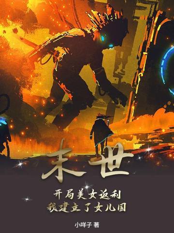 末世开局反签 末世开局反签