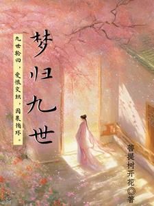 九世轮回十世觉醒记忆 九世轮回十世觉醒记忆