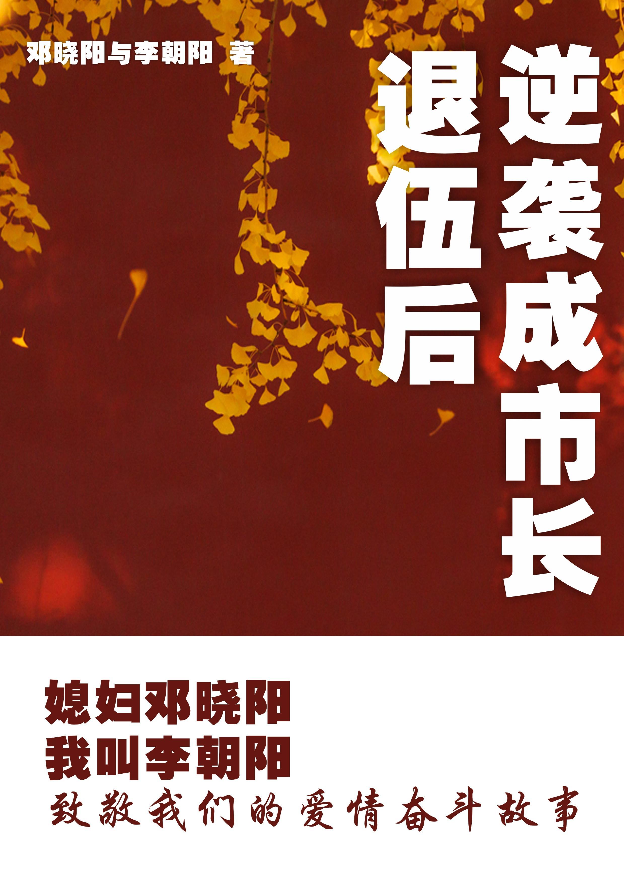 媳妇邓晓阳我叫李朝阳 第501章 媳妇邓晓阳我叫李朝阳 第501章