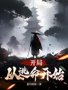 开局从逃学威龙开始 开局从逃学威龙开始