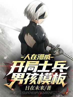 人在漫威开局召唤yiefu 人在漫威开局召唤yiefu