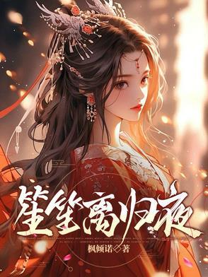 笙离简介 笙离简介