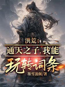 洪荒之通天之妻 洪荒之通天之妻