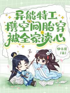 异能娇妻 异能娇妻